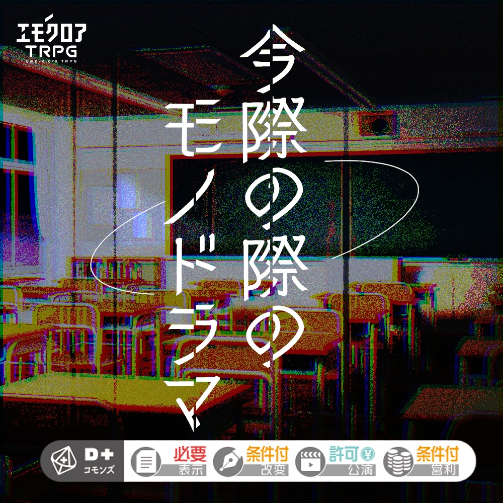 【本文無料】今際の際のモノドラマ【エモクロアTRPG】
