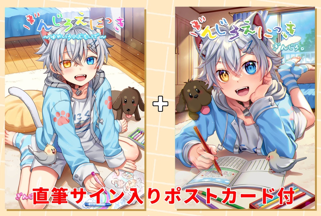 【数量限定！】ぎんじろえにっき～ゆめいろのおもいで～＋ぎんじろえにっき＋直筆サイン入りポストカード