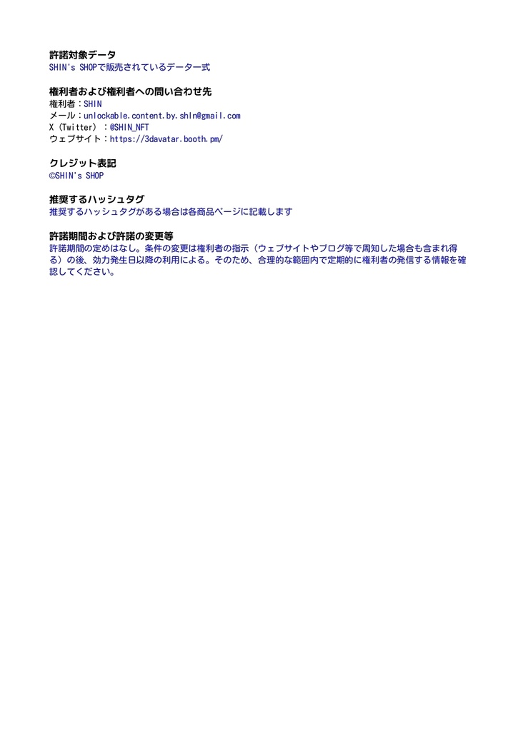 SHOP共通 利用規約