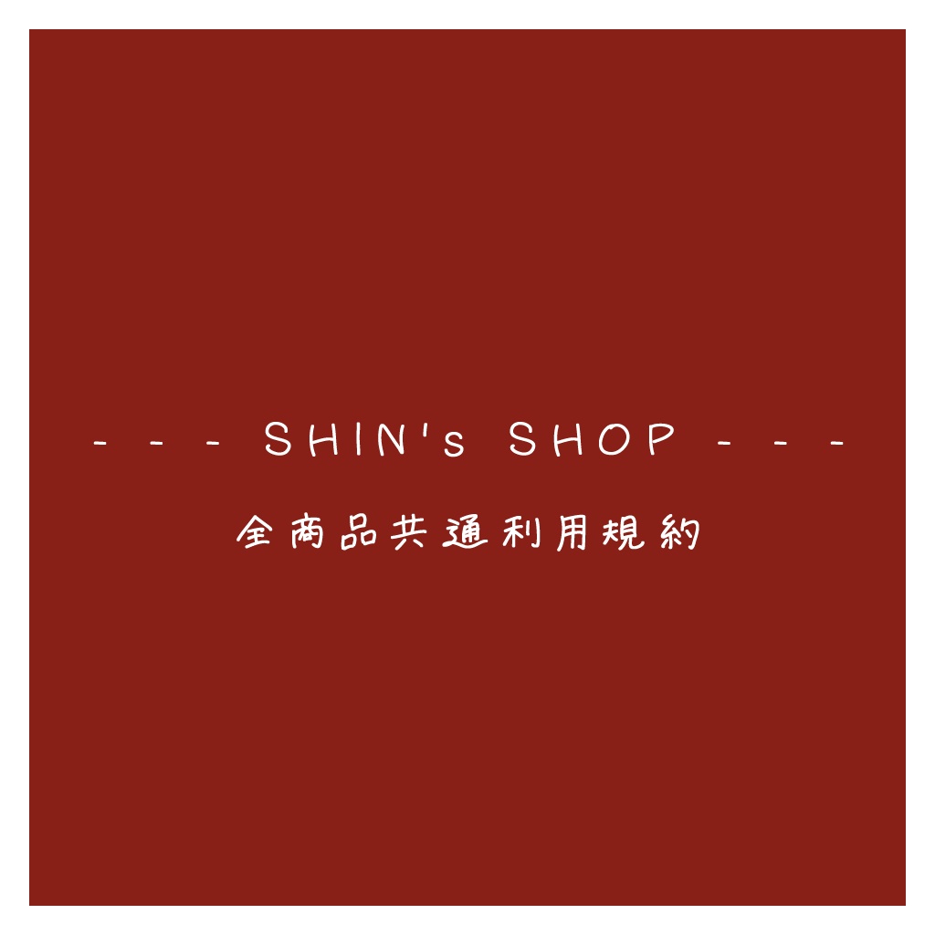 SHOP共通 利用規約