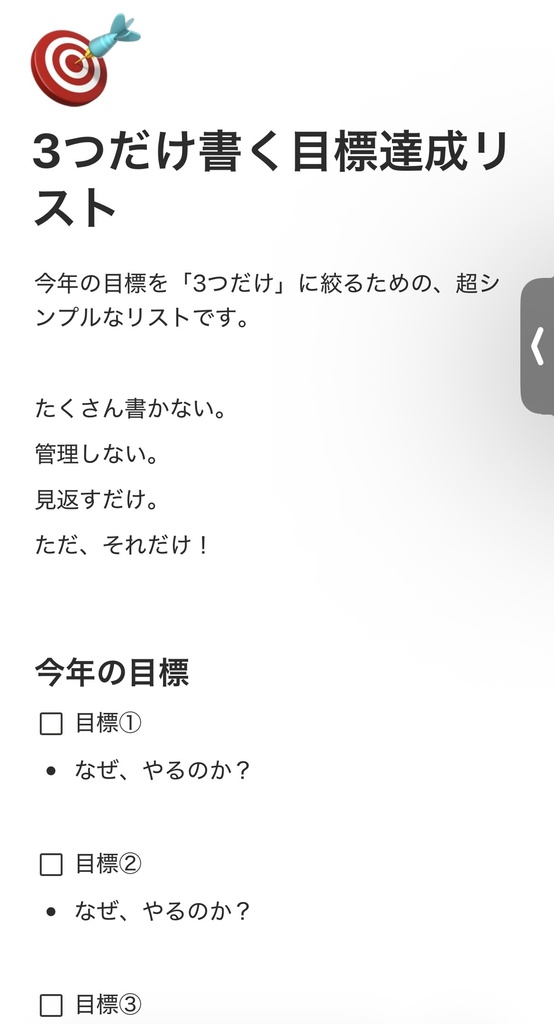 3つだけ書く 目標達成リスト｜Notionテンプレート