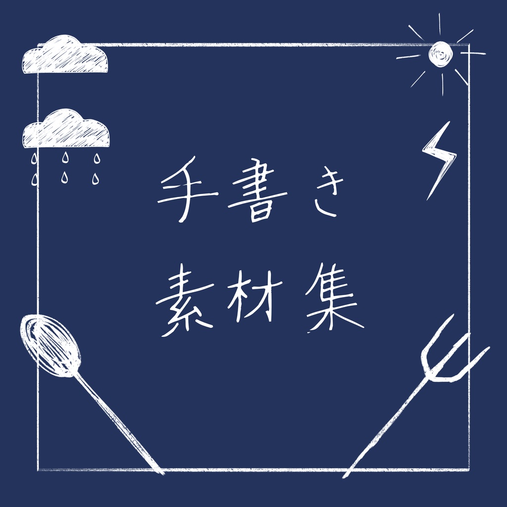 【無料版あり】手書き素材集　ココフォリア部屋素材
