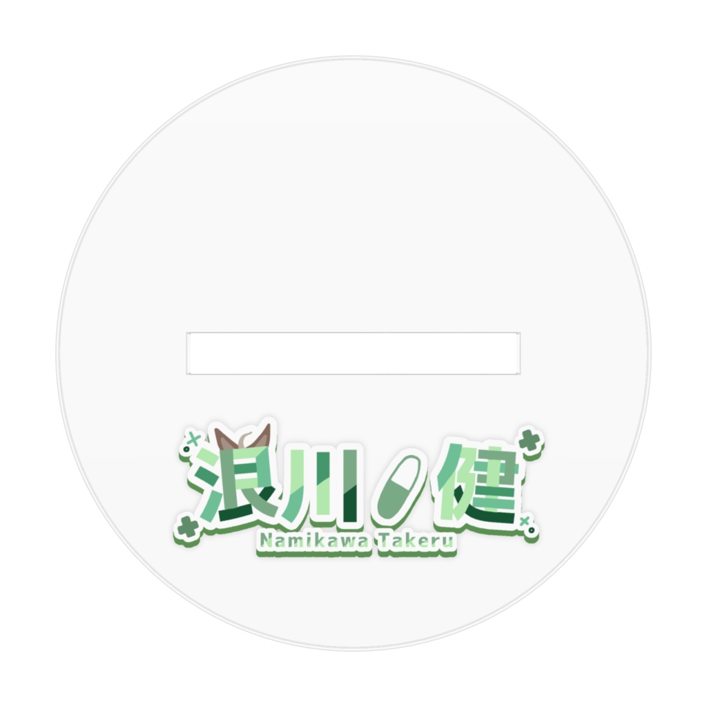 浪川くんアクリルフィギュア