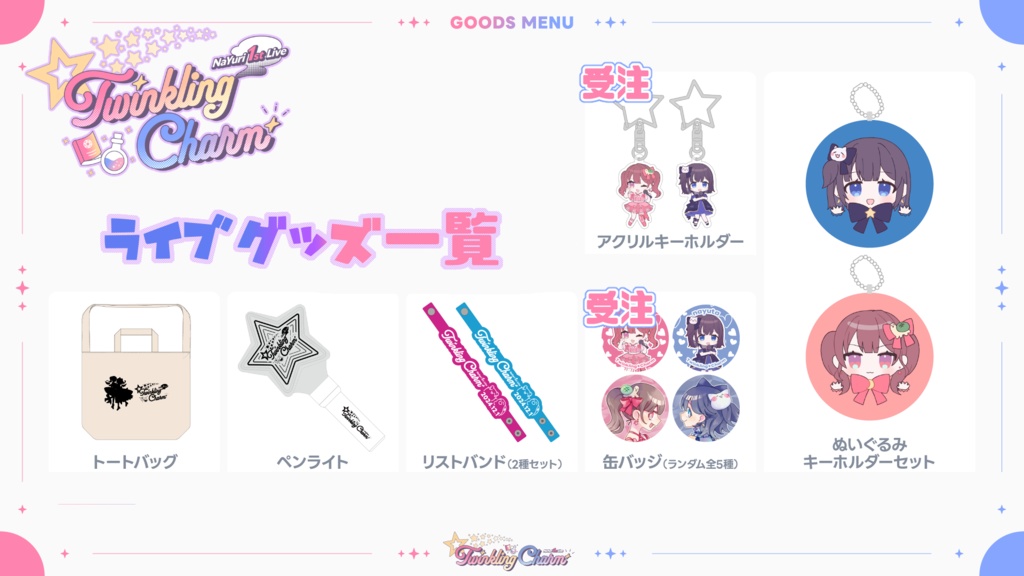 【事後通販】NaYuri 1st LIVE 『Twinkling Charm』ライブグッズ※一部受注生産