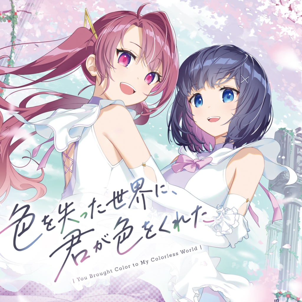 色を失った世界に、君が色をくれた - NaYuri 4th Single -
