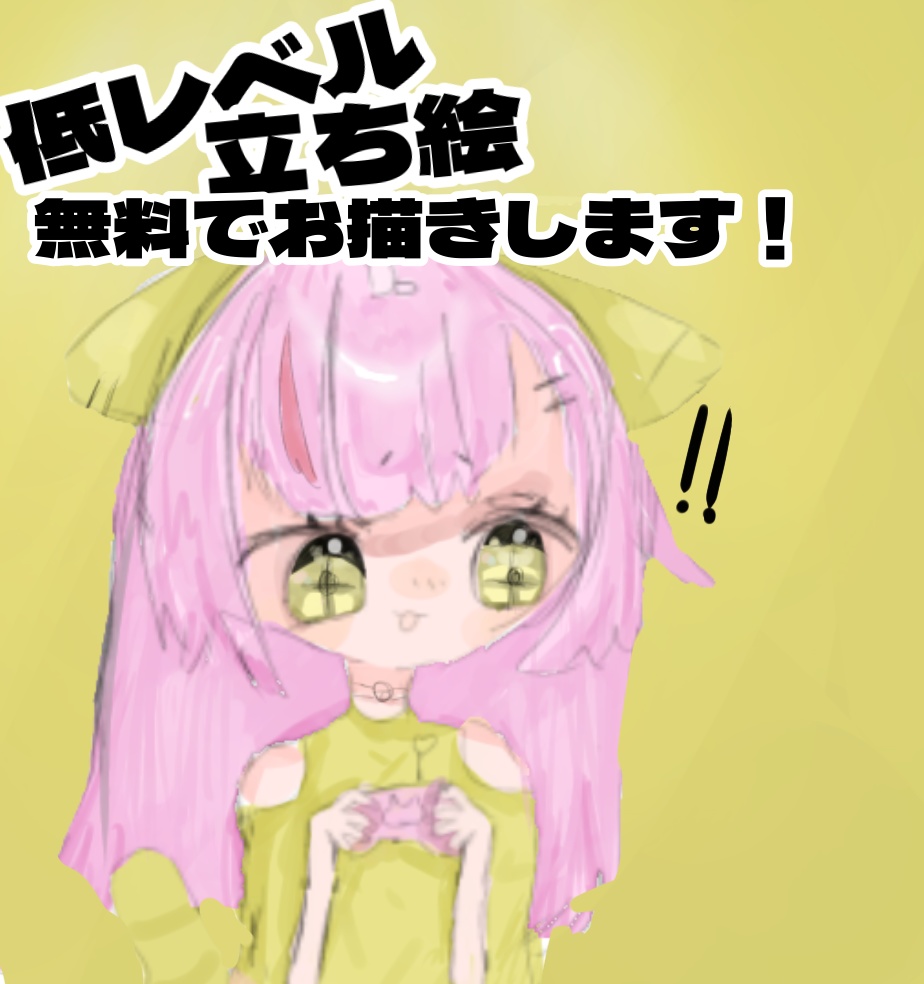 低レベル立ち絵無料で書きます！