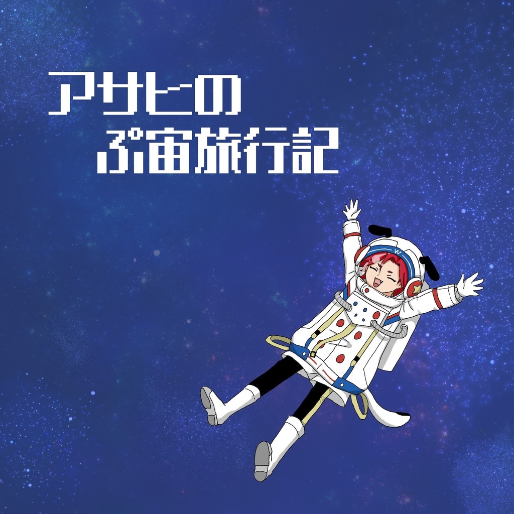 アサヒのぷ宙旅行記