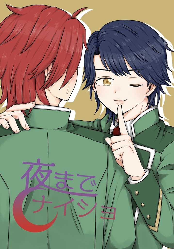 夜までナイショ