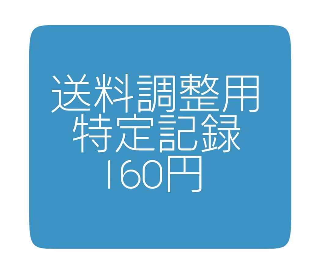 送料調整用(追跡サービスご利用分)