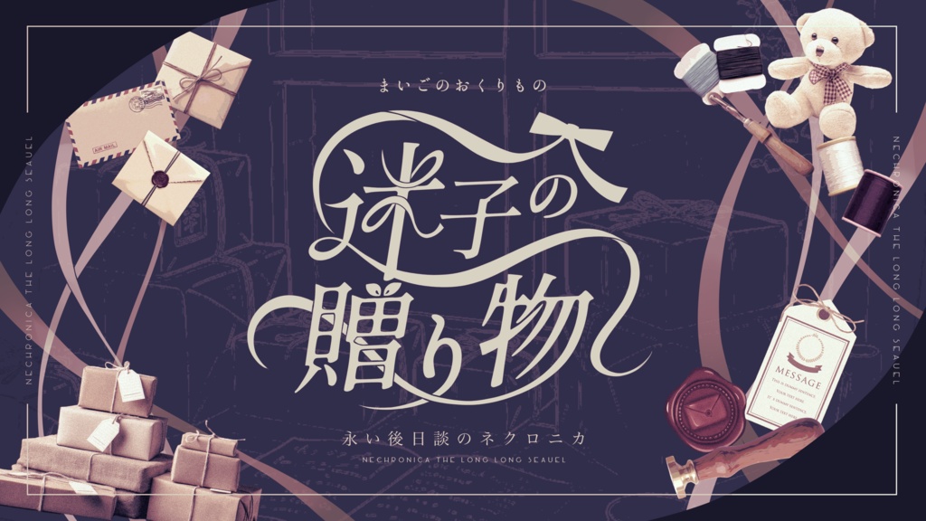 【永い後日談のネクロニカ】迷子の贈り物