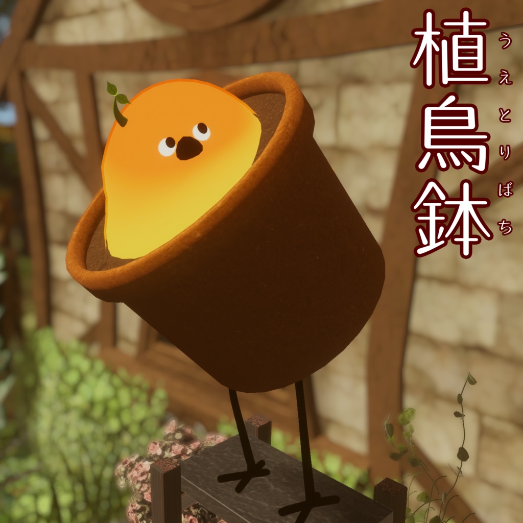 植鳥鉢【Bird/鳥対応】