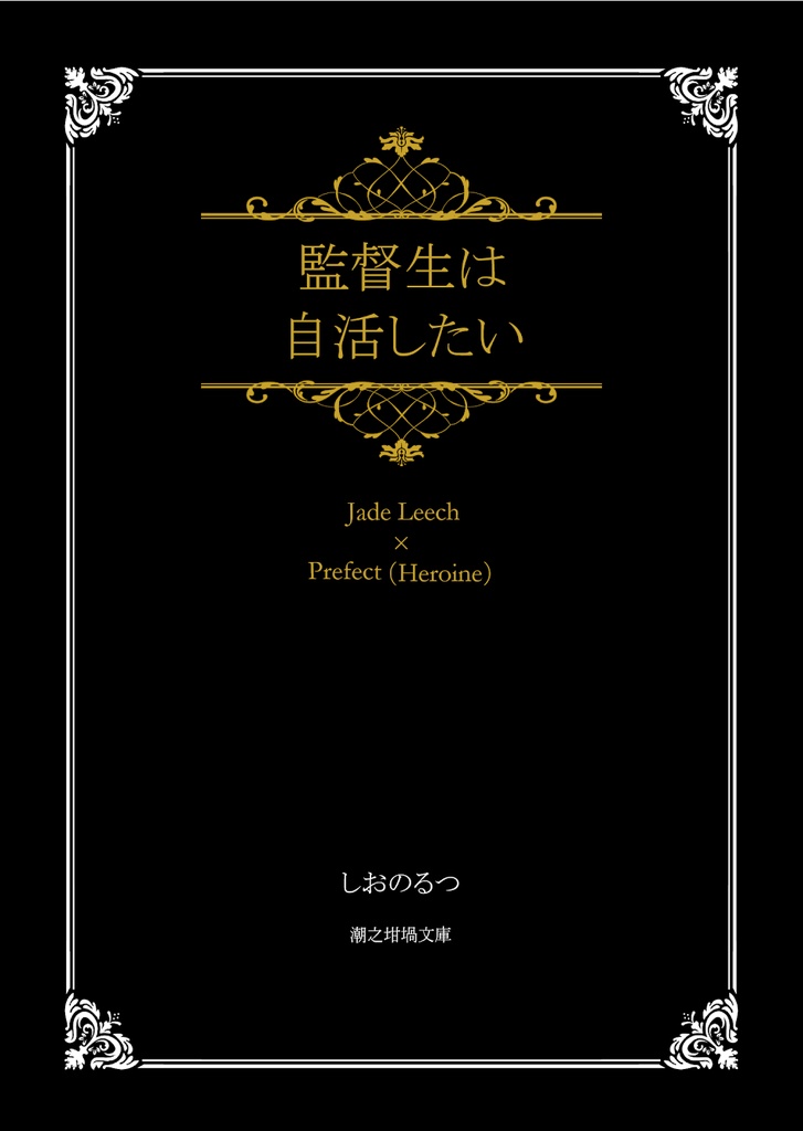 【通常版】監督生は自活したい(第二版)