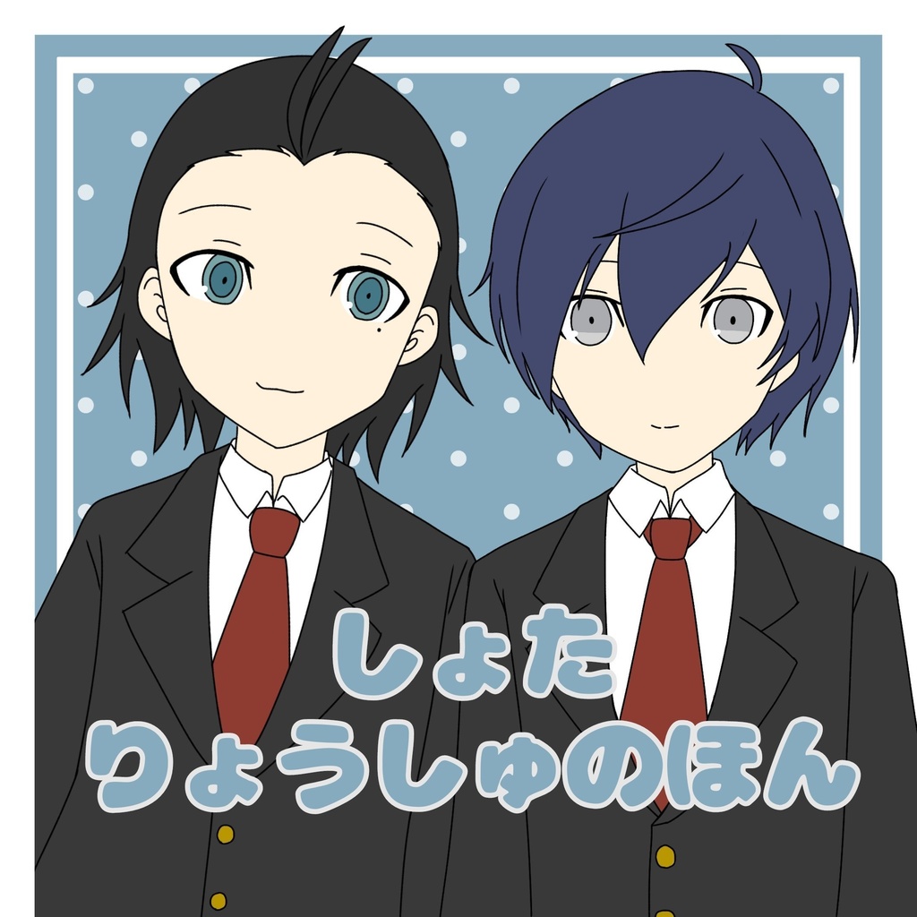 しょたりょうしゅのほん