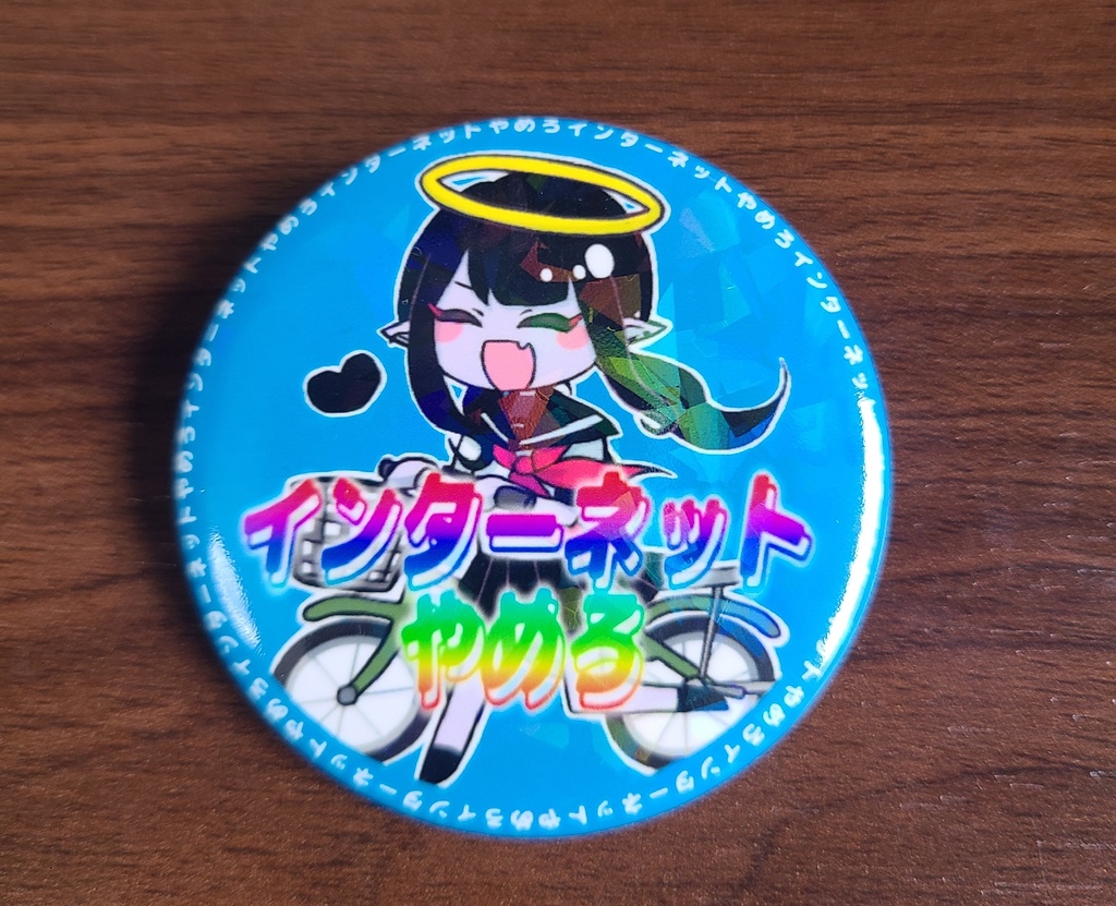 インターネットやめろ缶バッジ