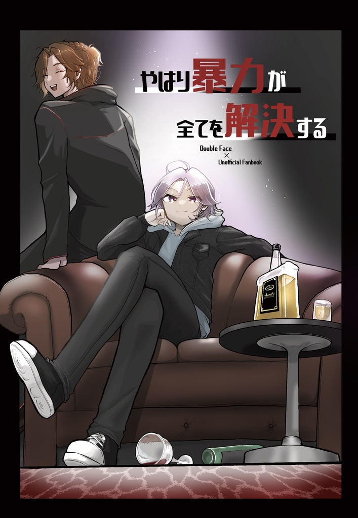 やはり暴力が全てを解決する
