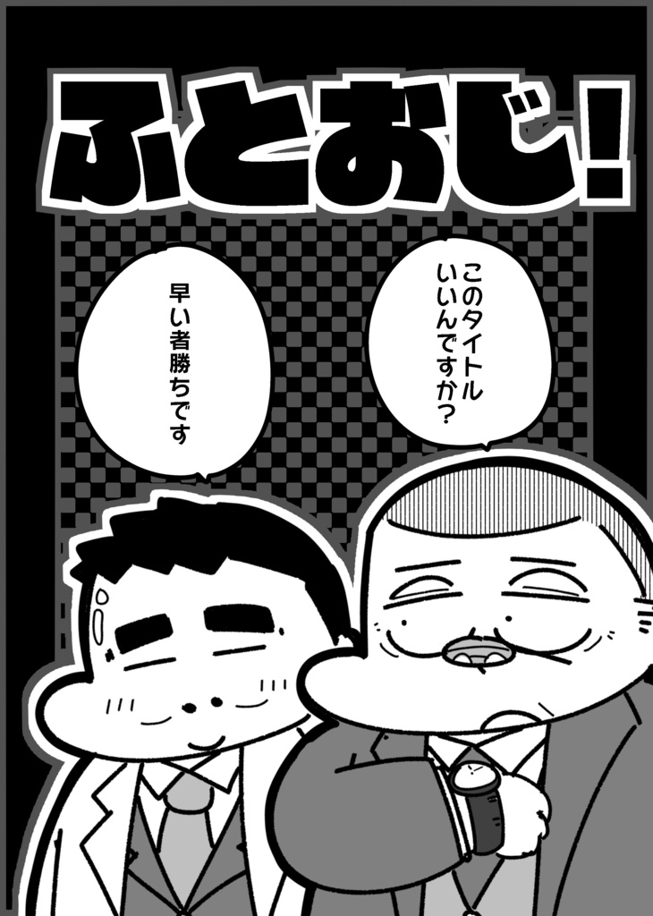 ふとおじ！