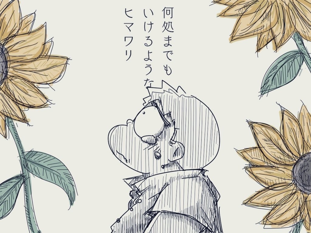 何処までもいけるようなヒマワリ:データ版（漫画＋小説）