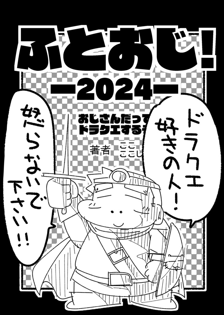 ふとおじ！2024 おじさんだってドラクエするぞ編