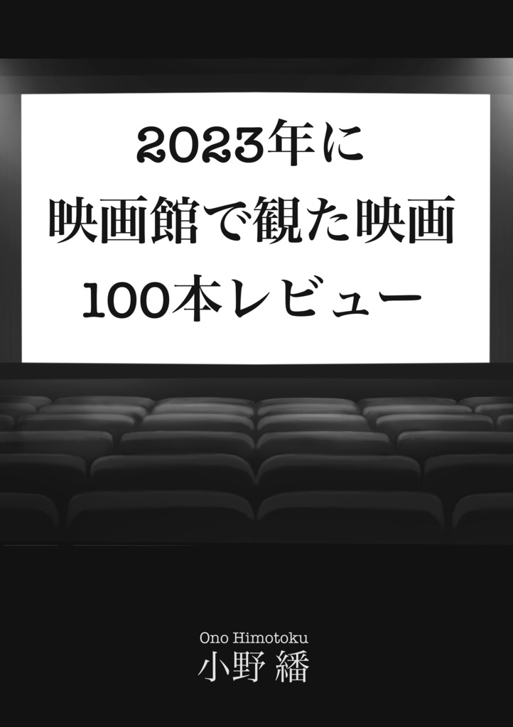 【電子版】2023年に映画館で観た映画100本レビュー