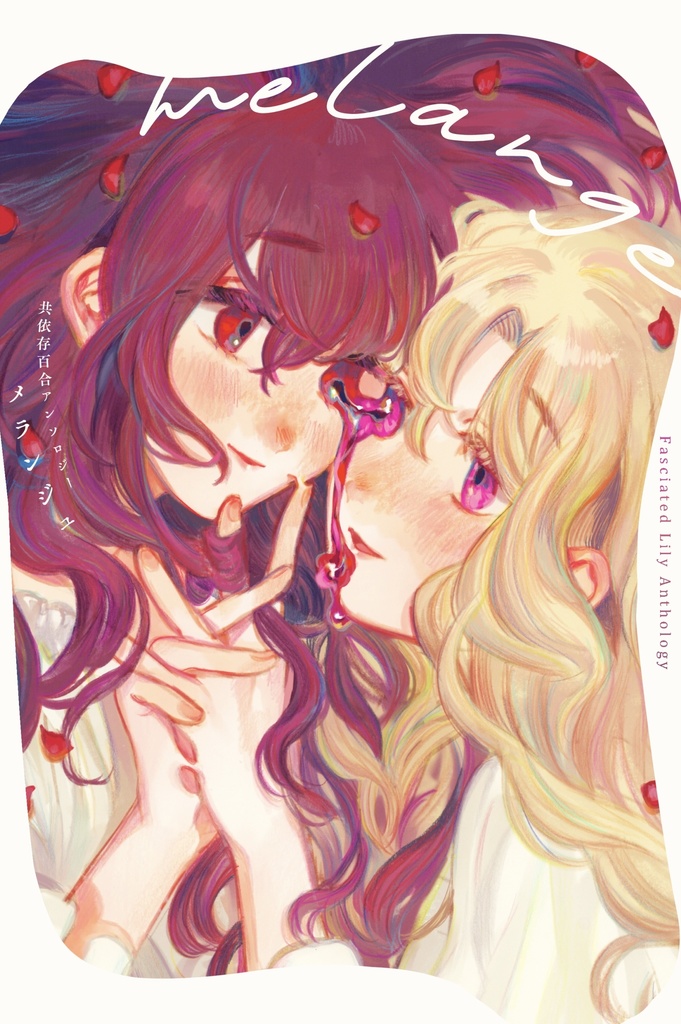 共依存百合アンソロジー melange(メランジュ)