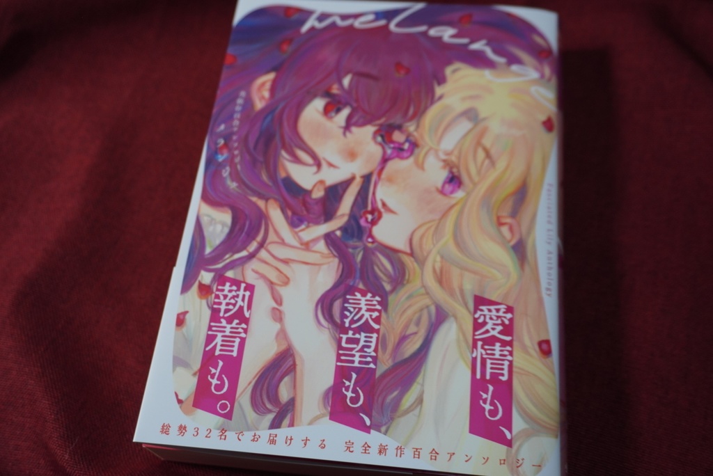 共依存百合アンソロジー melange(メランジュ)