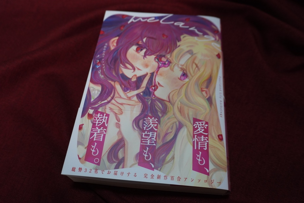 【匿名/自宅発送】共依存百合アンソロジーmelange