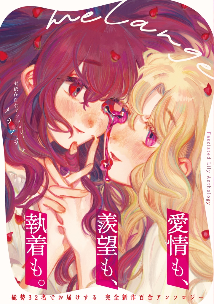 【匿名/自宅発送】共依存百合アンソロジーmelange