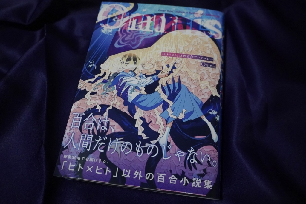 「ヒト×ヒト」以外百合アンソロジーOmnis【匿名配送/倉庫から発送】