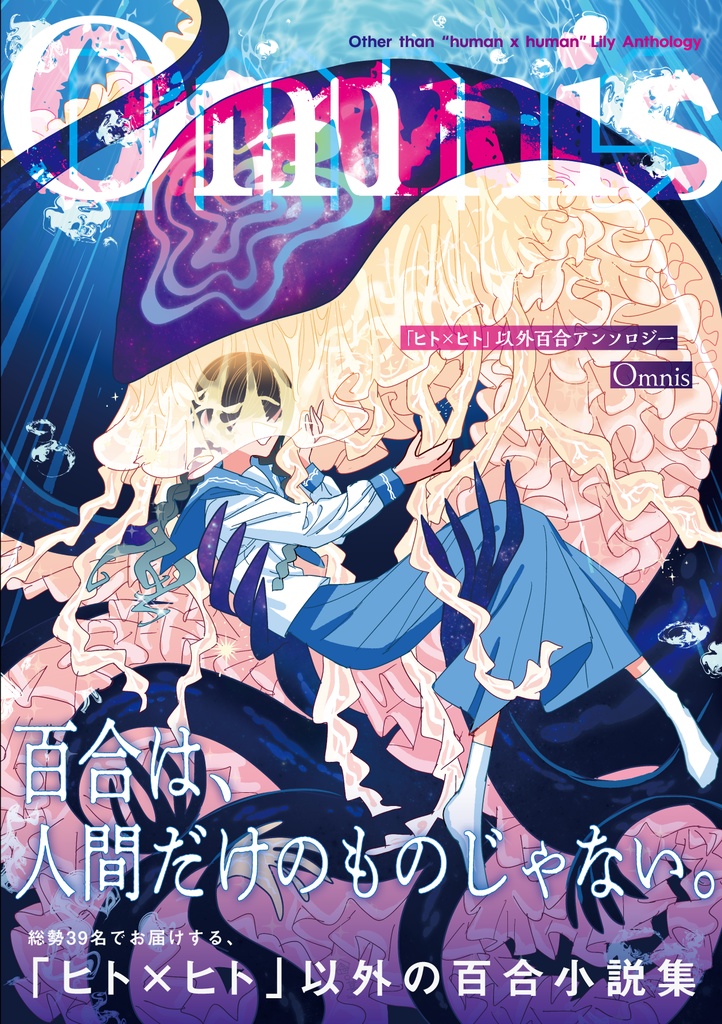 「ヒト×ヒト」以外百合アンソロジーOmnis【匿名配送/倉庫から発送】