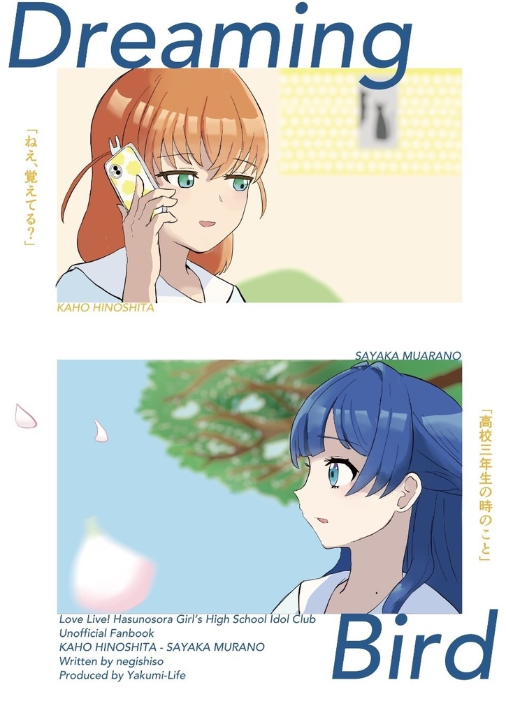 【匿名/自家通販】さやかほ漫画「Dreaming Bird」
