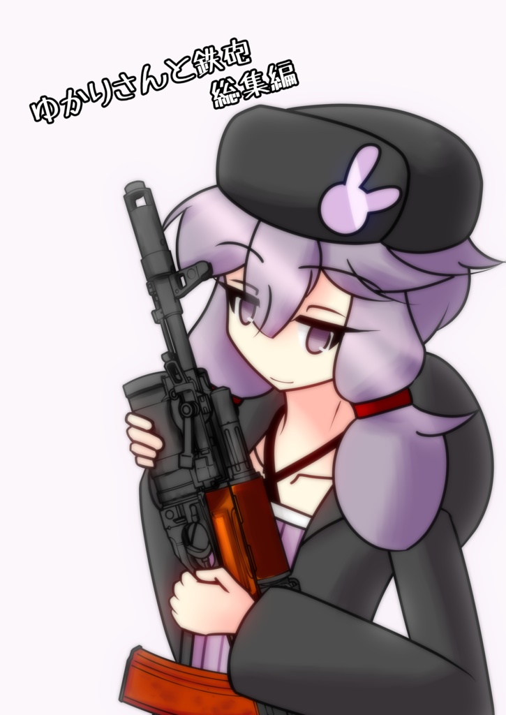 ゆかりさんと鉄砲　総集編