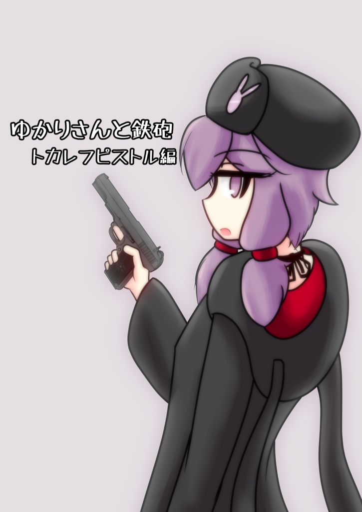 ゆかりさんと鉄砲　トカレフピストル編