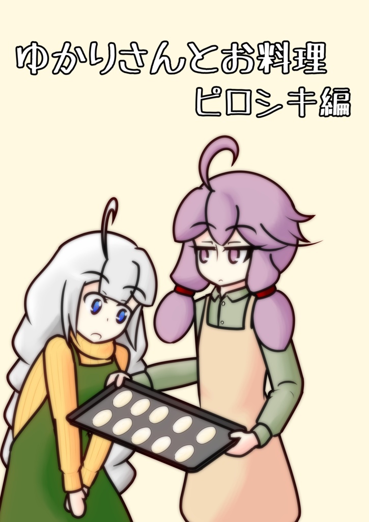 ゆかりさんとお料理　ピロシキ編