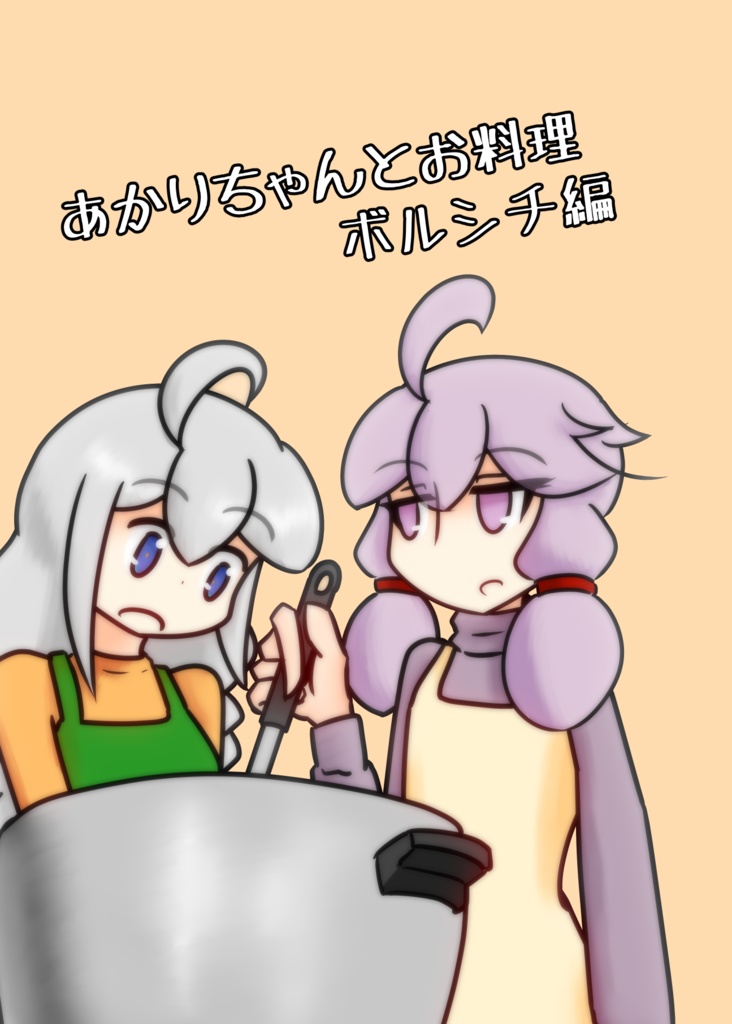 あかりちゃんとお料理　ボルシチ編
