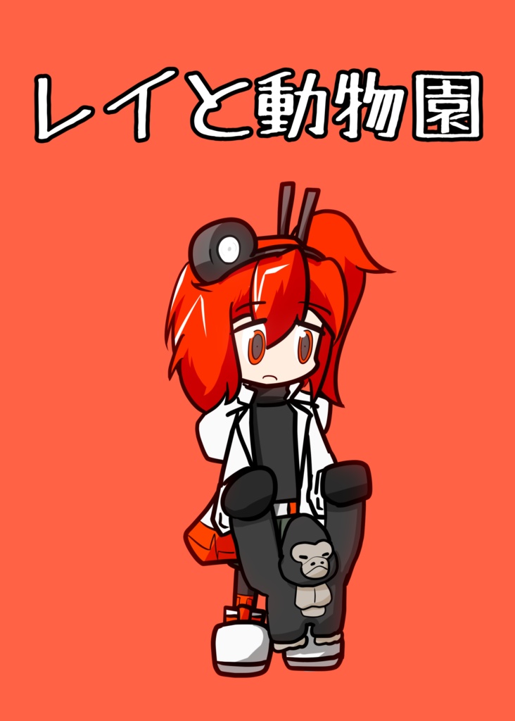 レイと動物園