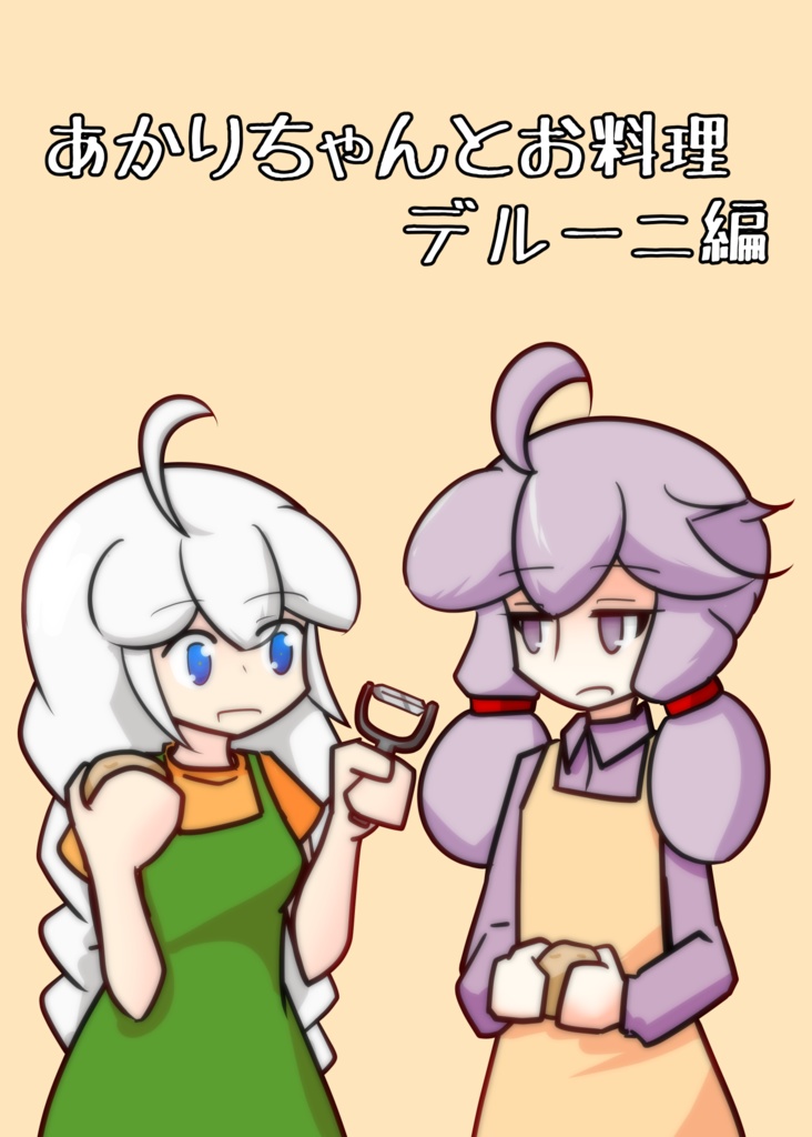あかりちゃんとお料理　デルーニ編
