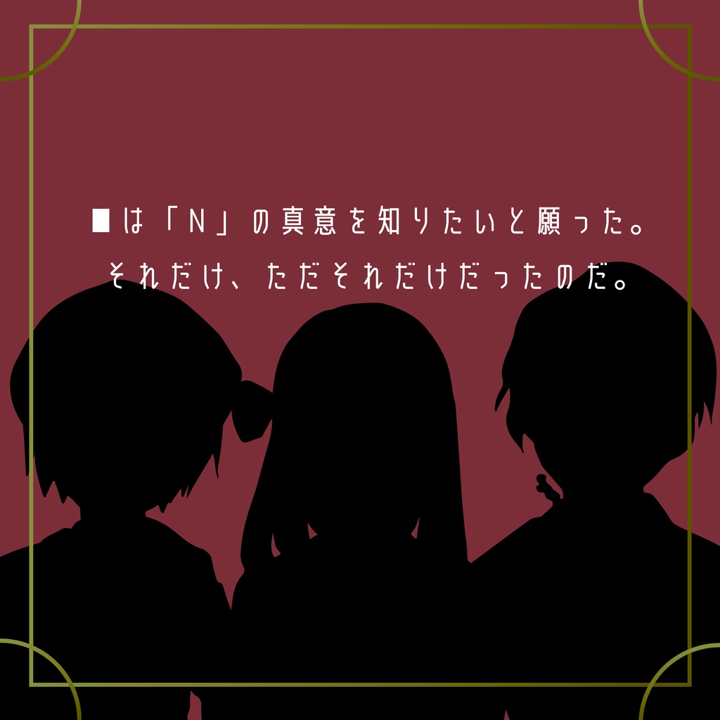 【マーダーミステリー】Nの真意(3人+GM用)