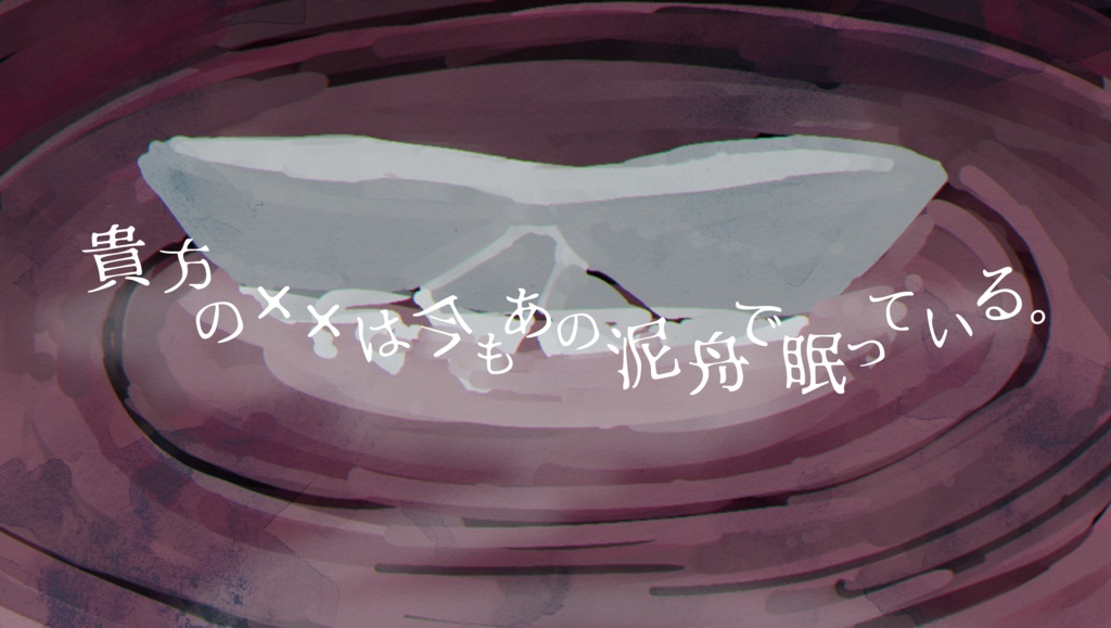 【COC6版シナリオ】泥舟で眠る【2PL】