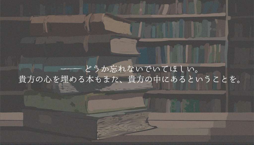 【COC6版シナリオ】空ろな本棚のきみへ【ソロKPレス】