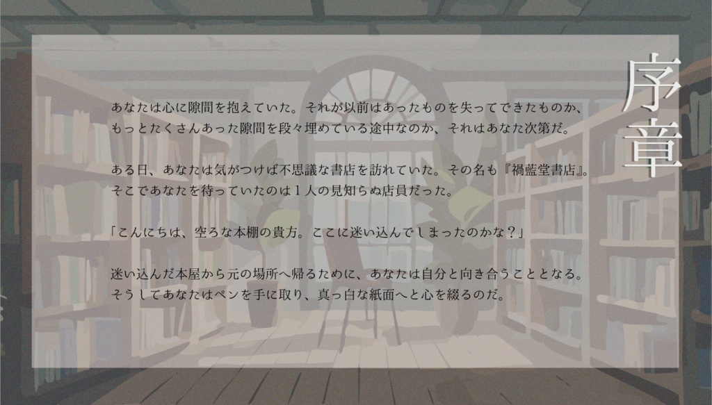【COC6版シナリオ】空ろな本棚のきみへ【ソロKPレス】