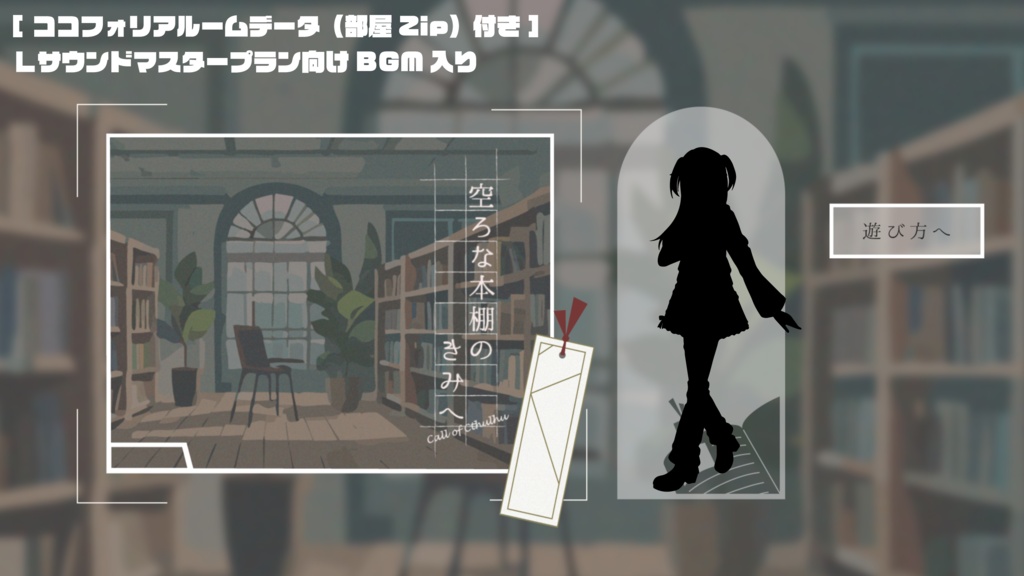 【COC6版シナリオ】空ろな本棚のきみへ【ソロKPレス】