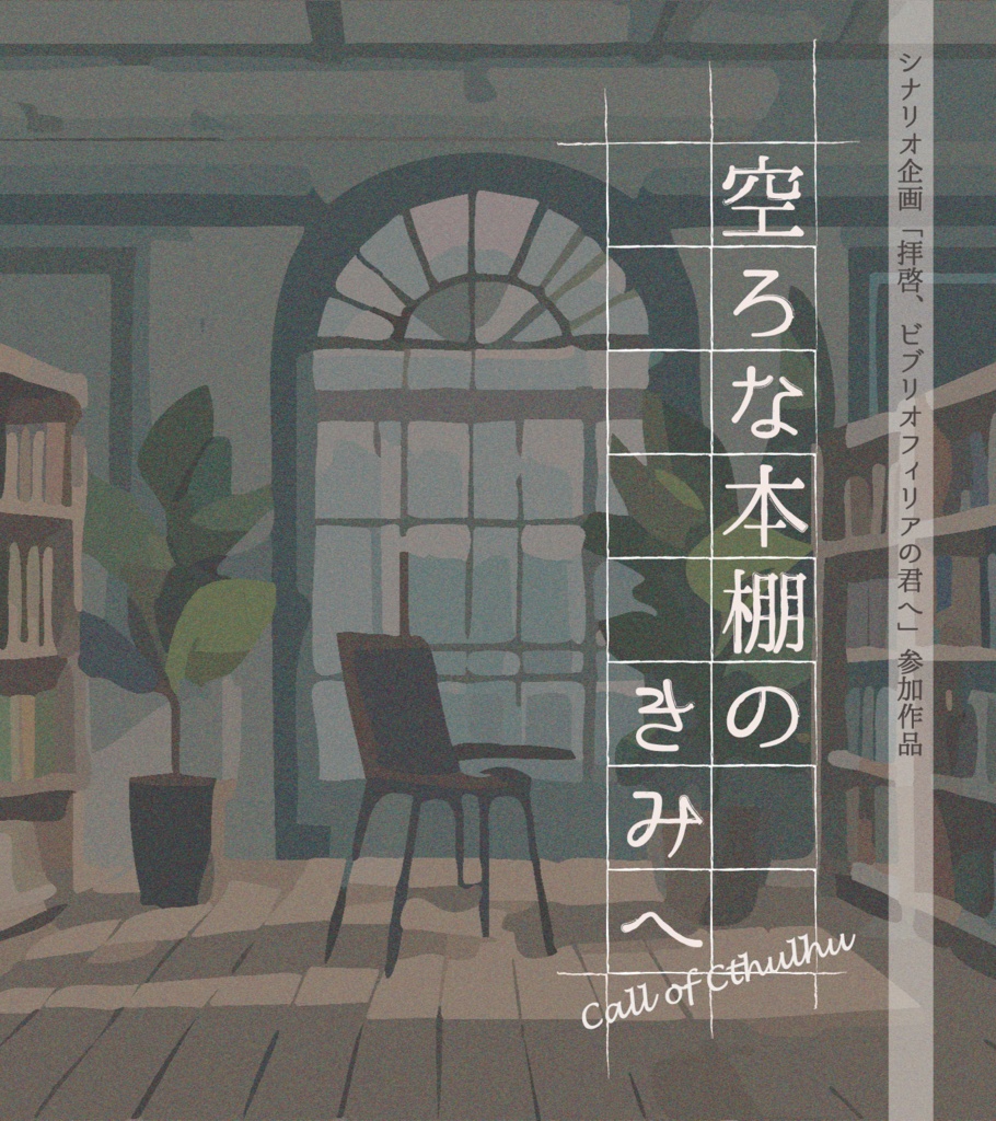 【COC6版シナリオ】空ろな本棚のきみへ【ソロKPレス】