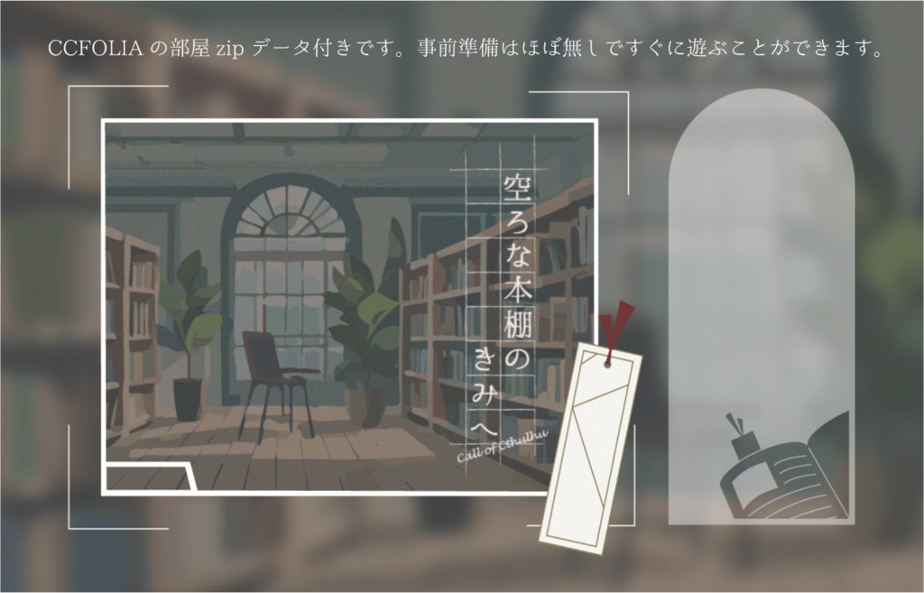 【COC6版シナリオ】空ろな本棚のきみへ【ソロKPレス】