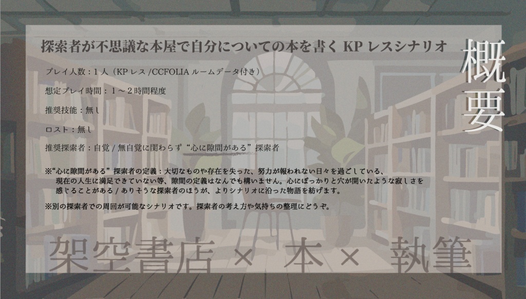 【COC6版シナリオ】空ろな本棚のきみへ【ソロKPレス】