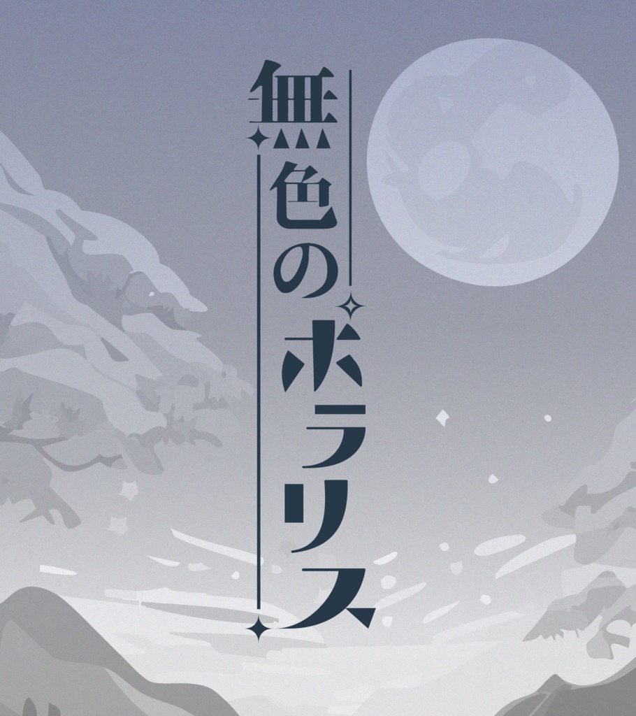 【COC6版シナリオ】無色のポラリス【ソロKPレス】