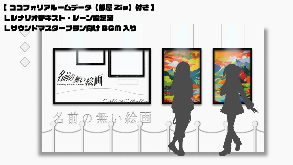 【CoC6版シナリオ】名前の無い絵画【タイマン】