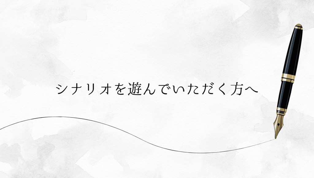 シナリオを遊んでいただく方へ