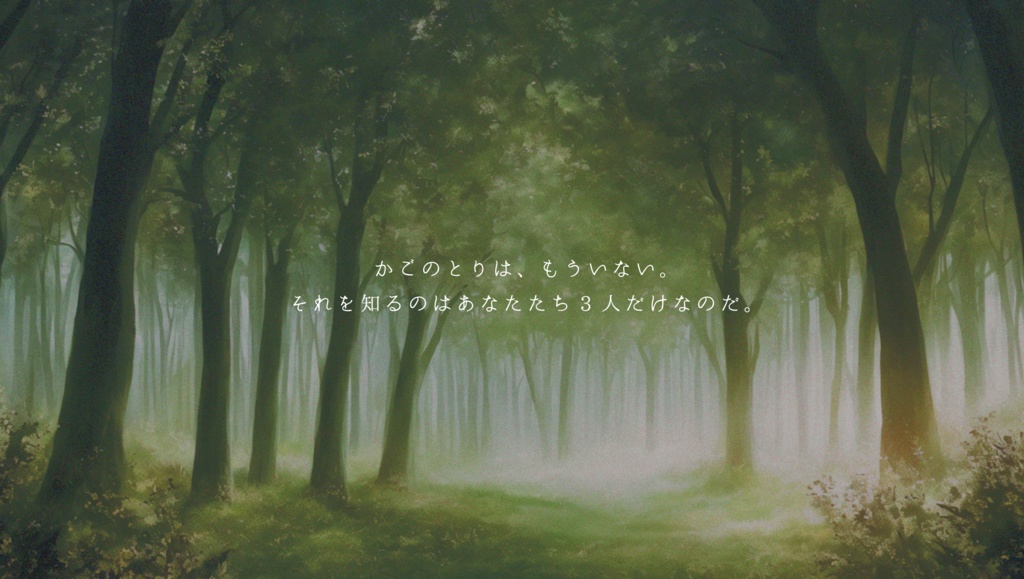 【エモクロアTRPG】かごの鳥は消えた【3PL/2PL+DPC】