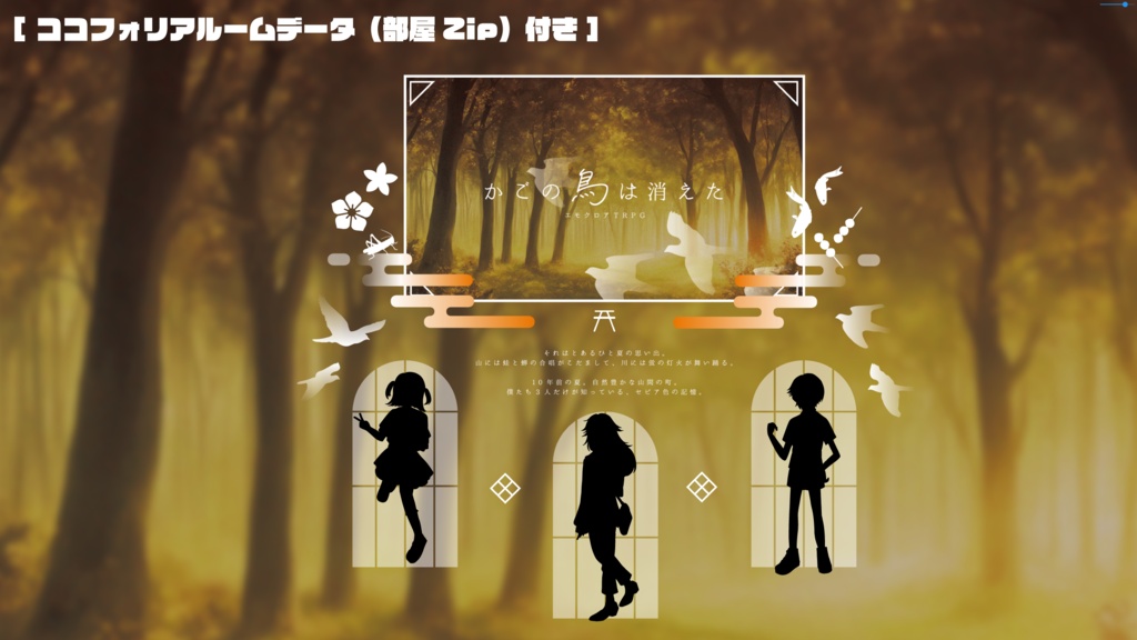 【エモクロアTRPG】かごの鳥は消えた【3PL/2PL+DPC】