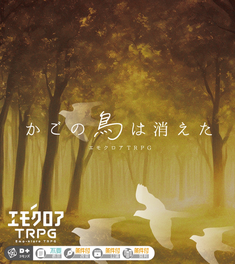 【エモクロアTRPG】かごの鳥は消えた【3PL/2PL+DPC】